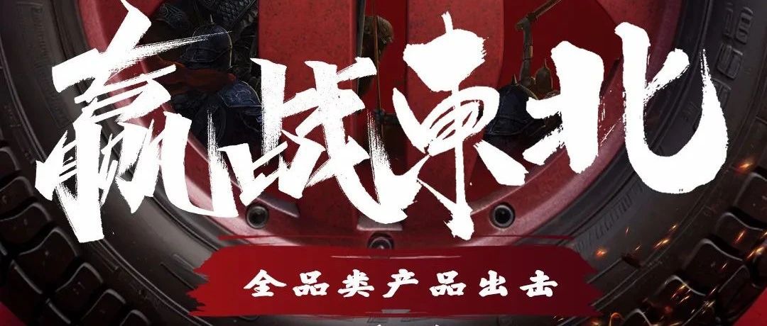 赢战东北淮海爆款全品类产品出击